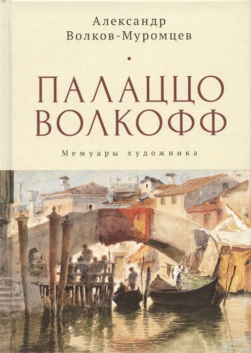 

Палаццо Волкофф Мемуары художника