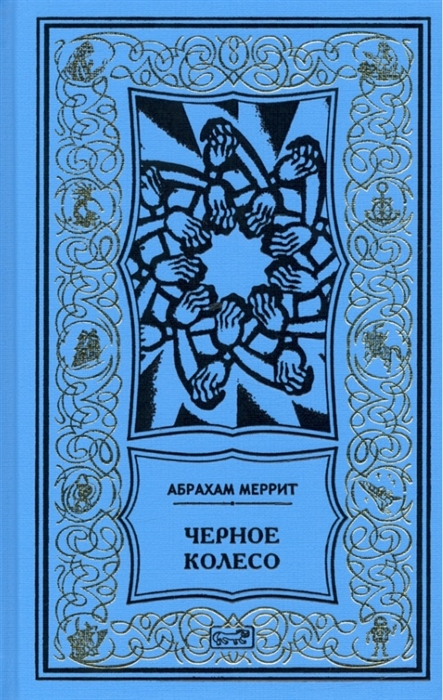 

Женщина-лиса и голубая пагода Черное колесо Романы