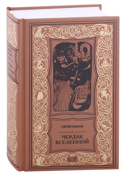 

Чердак Вселенной Повести и рассказы
