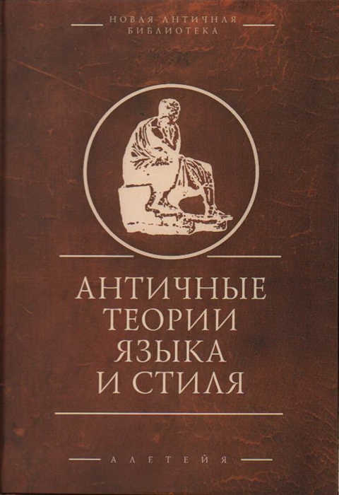 Античные теории языка и стиля антология текстов