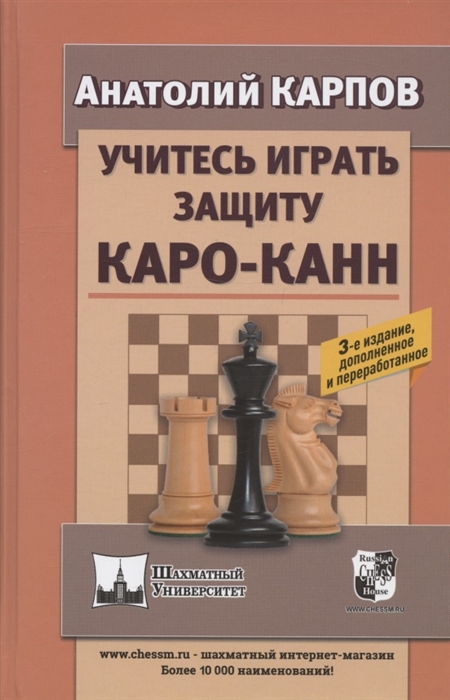 

Учитесь играть защиту Каро-Канн 3-е издание дополненное и переработанное