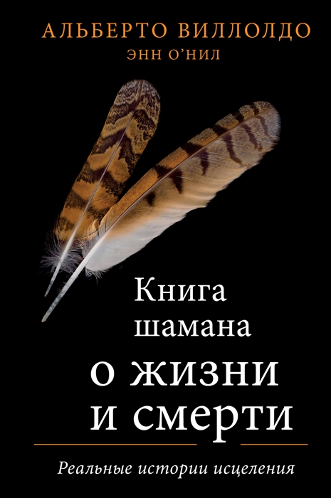 

Шаманская книга жизни и смерти