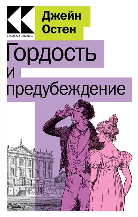 

Гордость и предубеждение