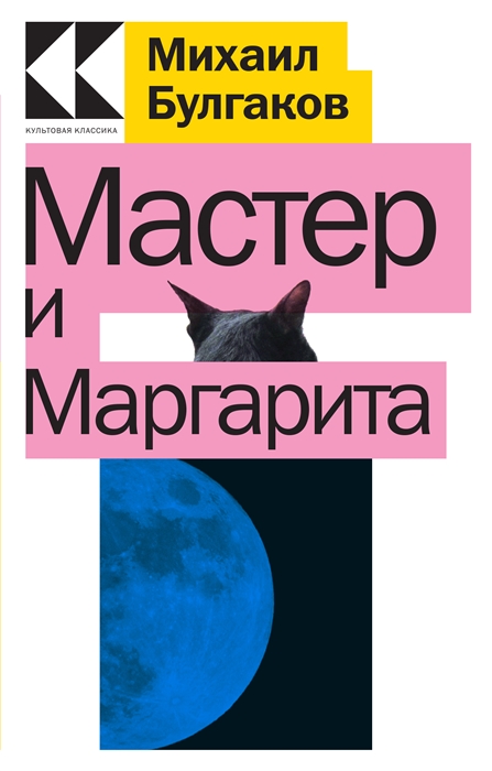 

Мастер и Маргарита