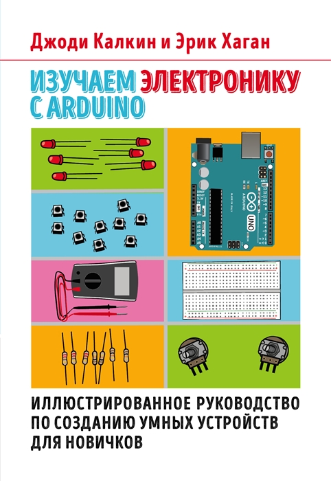 

Изучаем электронику с Arduino Иллюстрированное руководство по созданию умных устройств для новичков