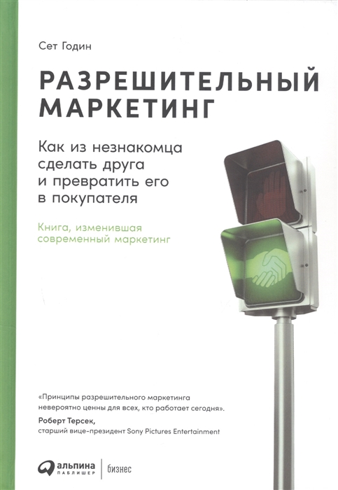 

Разрешительный маркетинг Как из незнакомца сделать друга и превратить его в покупателя