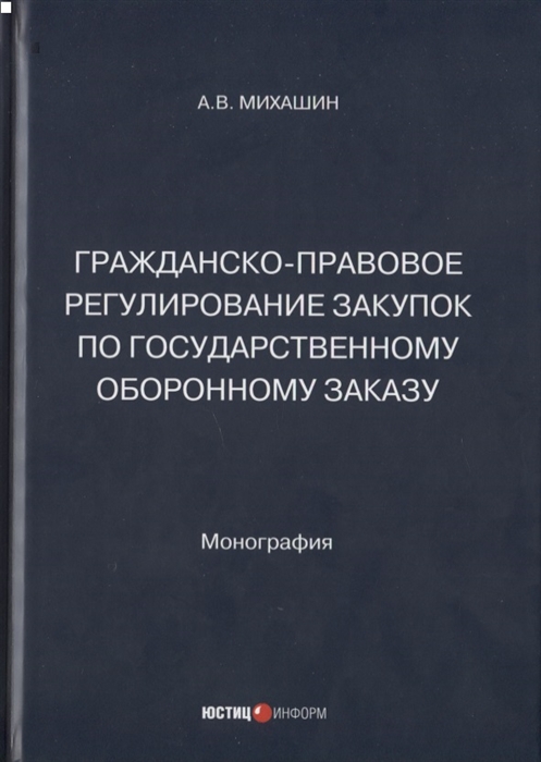 

Гражданско-правовое регулирование закупок по государственному оборонному заказу монография