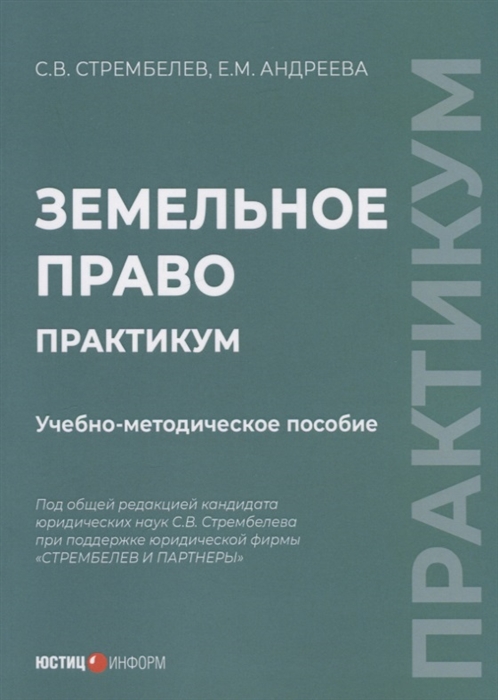 

Земельное право Практикум учебно-методическое пособие