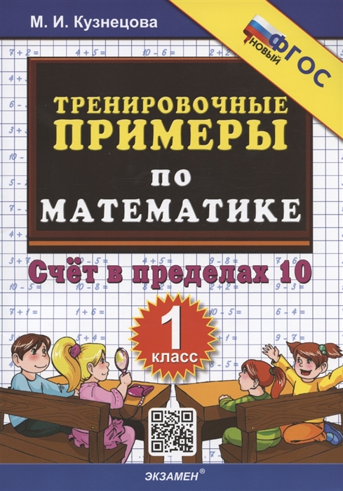 

Тренировочные примеры по математике Счет в пределах 10 1 класс