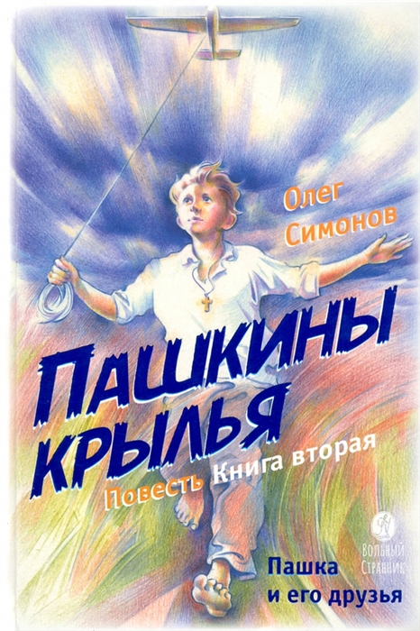 

Пашкины крылья Повесть Книга вторая