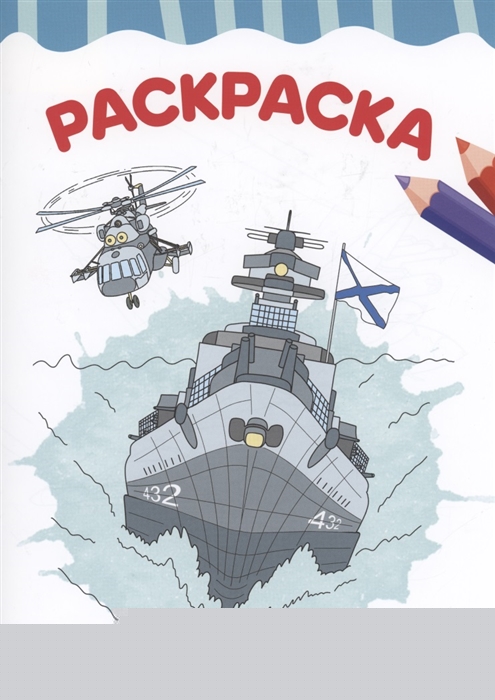 

Раскраска Морской бой