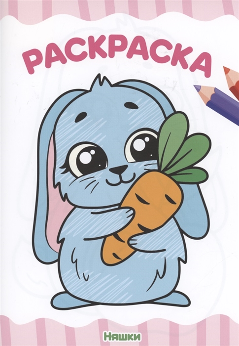 

Раскраска Няшки