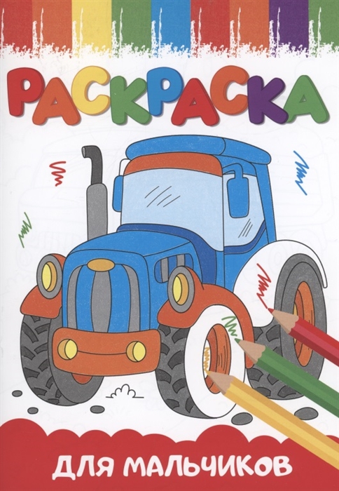 

Раскраска для мальчиков