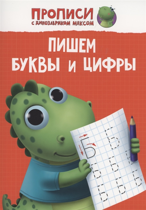 

Пишем буквы и цифры