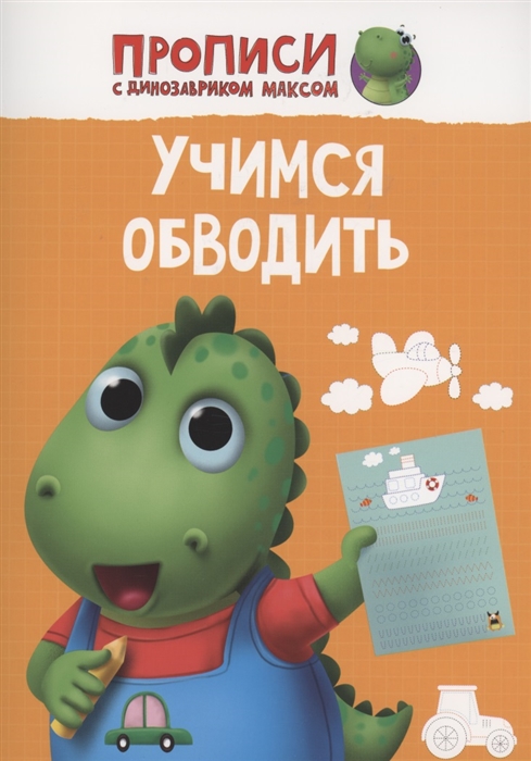 

Учимся обводить