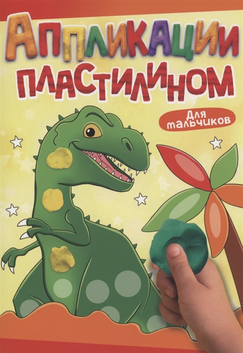 

Аппликации пластилином Для мальчиков