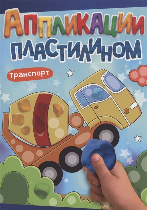 

Аппликации пластилином Транспорт