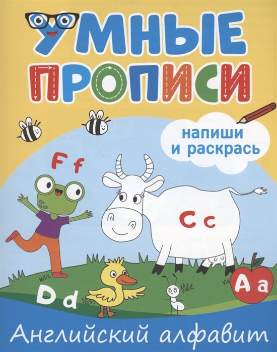 

Умные прописи Напиши и раскрась Английский алфавит