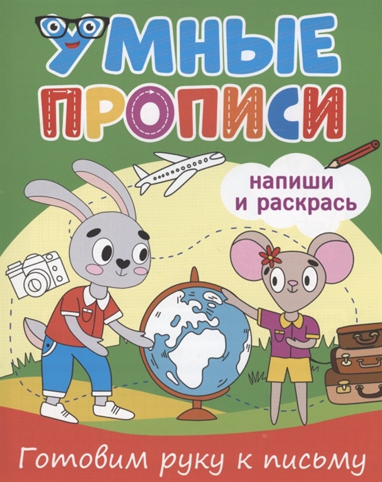 

Умные прописи Напиши и раскрась Готовим руку к письму