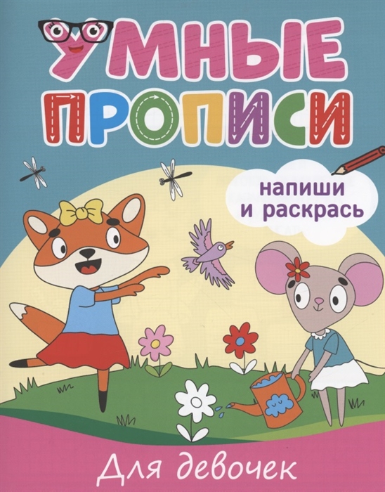 

Умные прописи Напиши и раскрась Для девочек