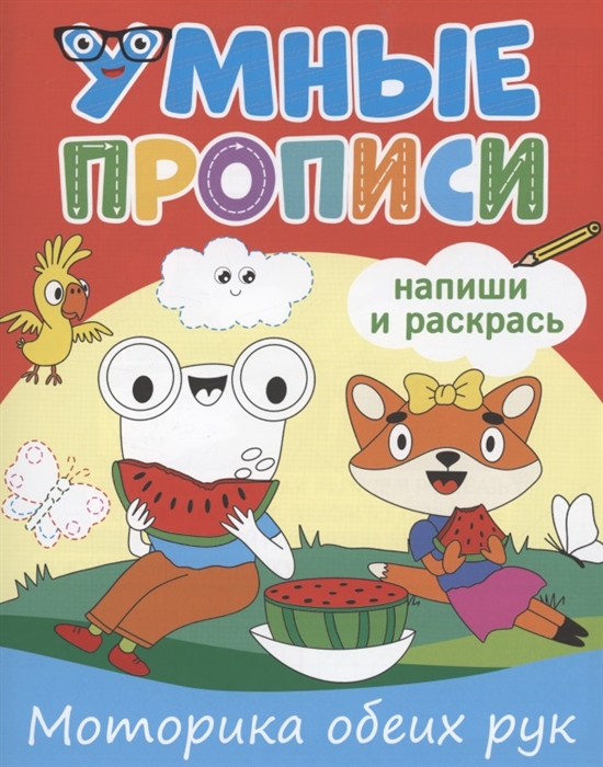 

Умные прописи Напиши и раскрась Моторика обеих рук