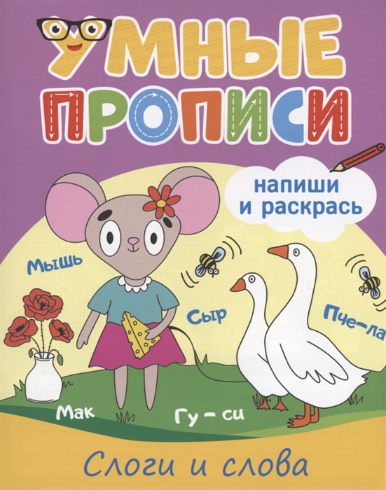 

Умные прописи Напиши и раскрась Слоги и слога