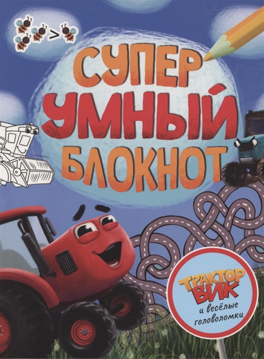 

Суперумный блокнот Трактор Вик и веселые головоломки
