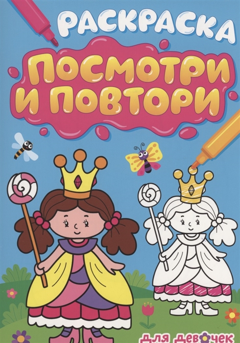 

Раскраска Посмотри и повтори для девочек