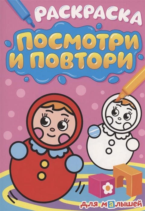 

Раскраска Посмотри и повтори для Малышей