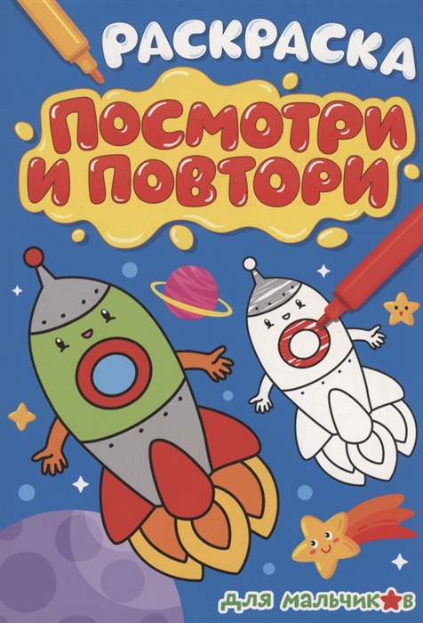 

Раскраска Посмотри и повтори для мальчиков