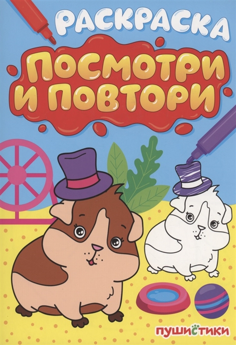 

Раскраска Посмотри и повтори пушистики