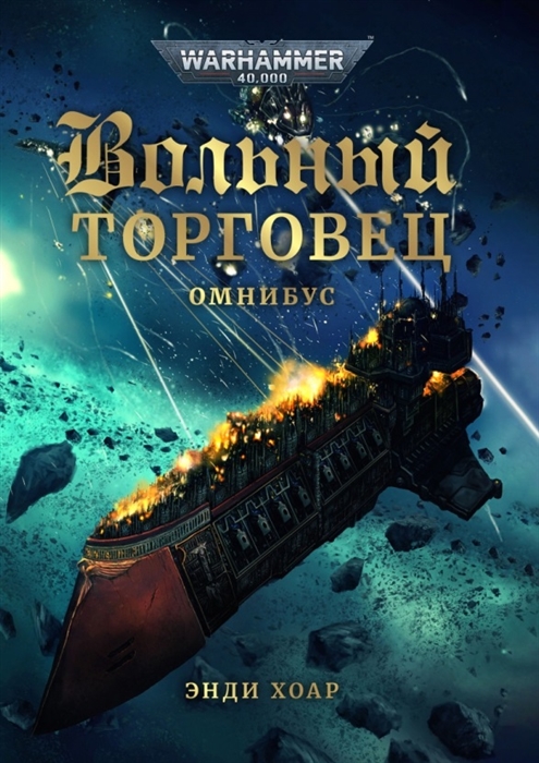 

Вольный торговец Омнибус