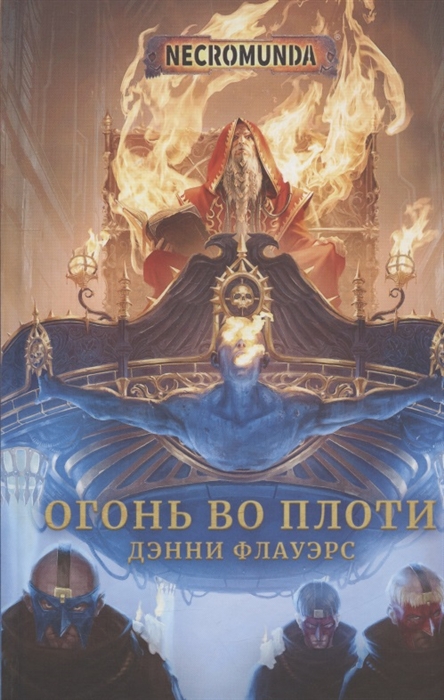

Огонь во плоти