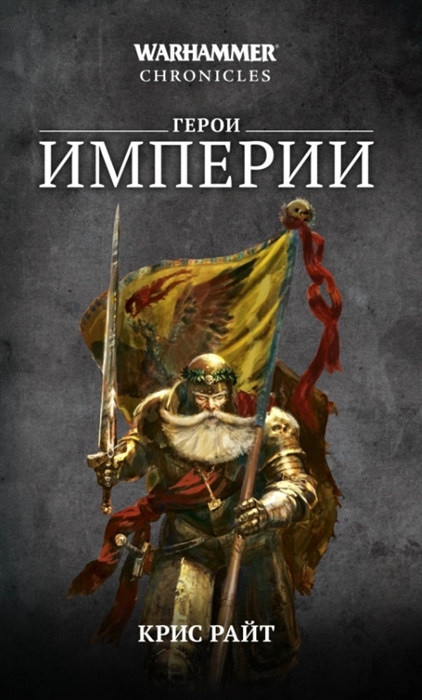 

Герои Империи