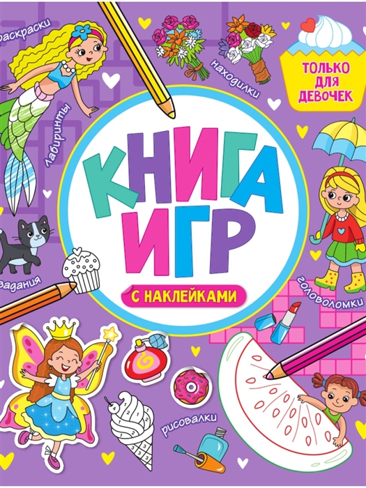 

Книга игр с наклейками только для девочек