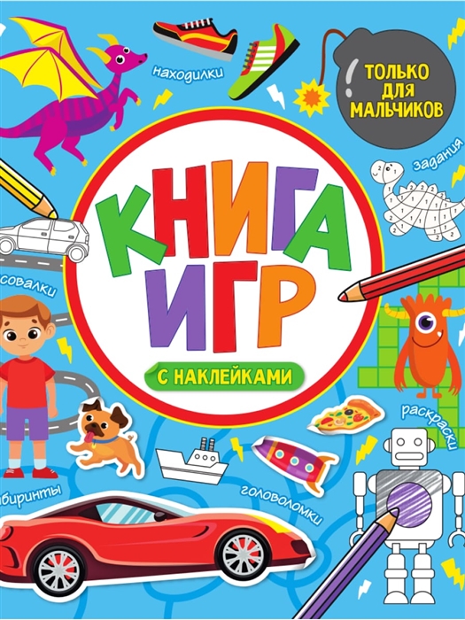 

Книга игр с наклейками только для мальчиков