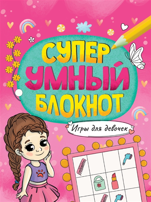 

Суперумный блокнот Игры для девочек