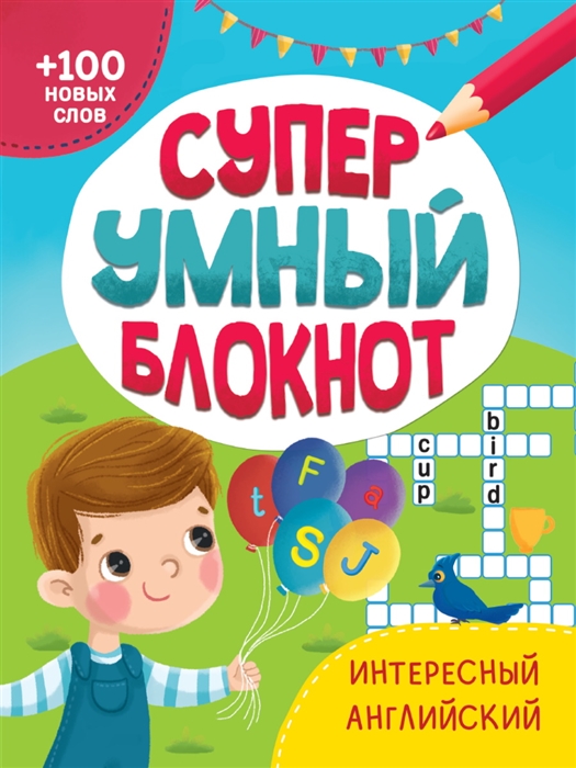 

Суперумный блокнот Интересный английский