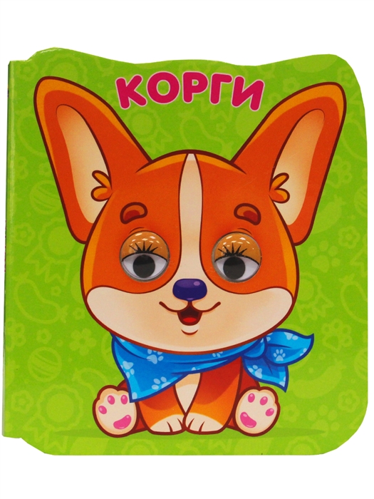 

Корги