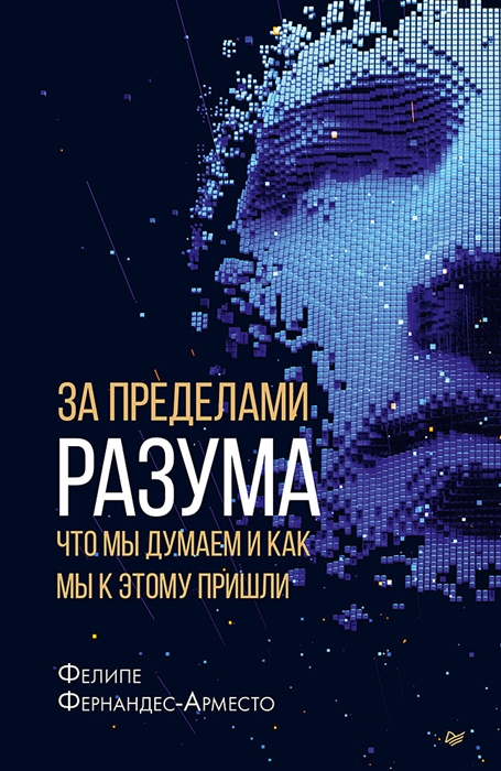 

За пределами разума что мы думаем и как мы к этому пришли