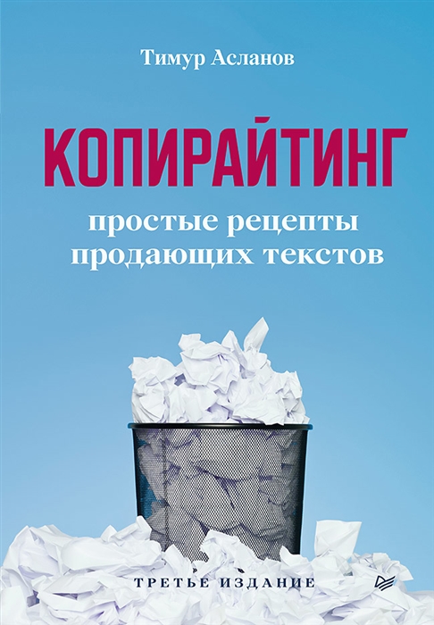 

Копирайтинг Простые рецепты продающих текстов