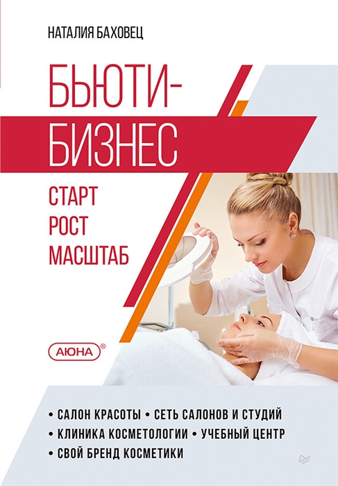 

Бьюти-бизнес Старт рост масштаб