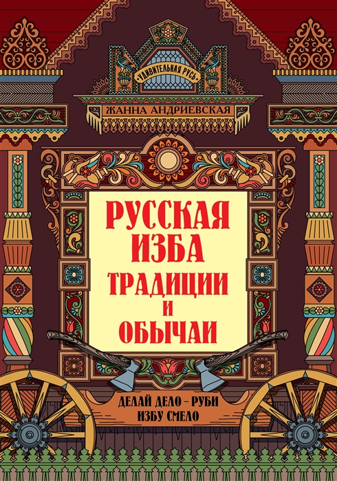 

Русская изба традиции и обычаи