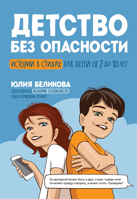 

Детство без опасности истории в стихах для детей от 7 до 10 лет