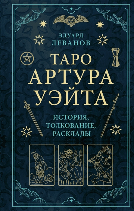 

Таро Артура Уэйта История толкование расклады