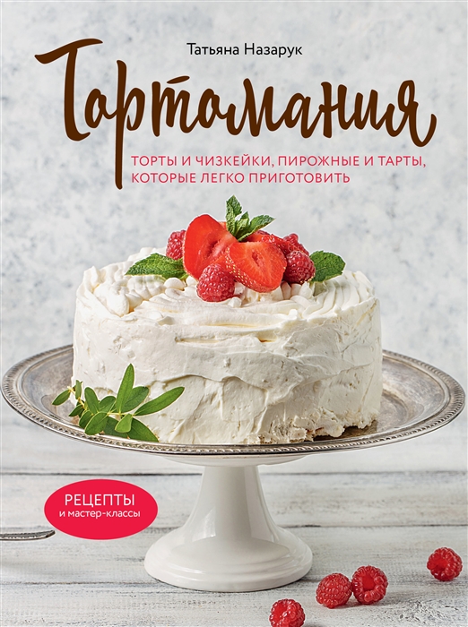 

Тортомания Торты и пирожные чизкейки и тарты которые легко приготовить