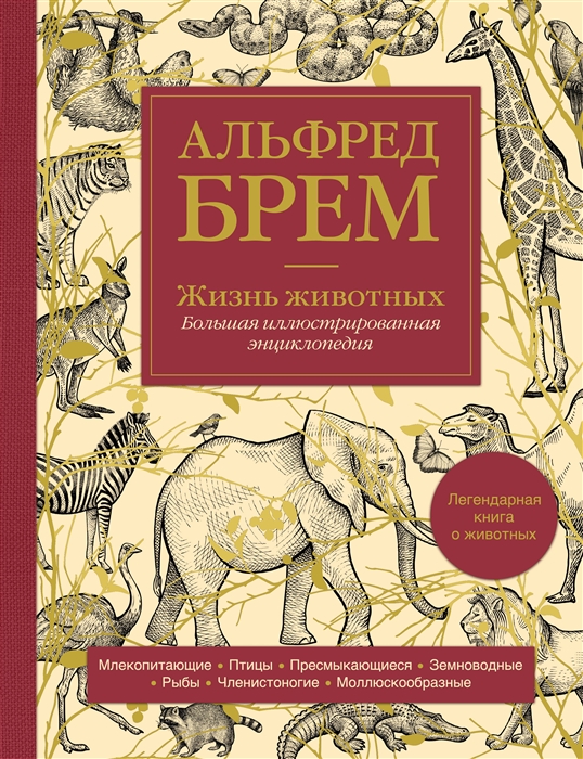 

Жизнь животных Большая иллюстрированная энциклопедия
