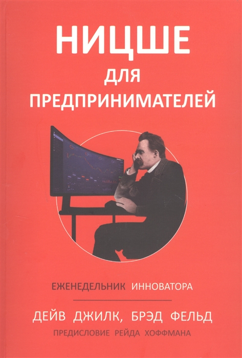 

Ницше для предпринимателей Еженедельник инноватора