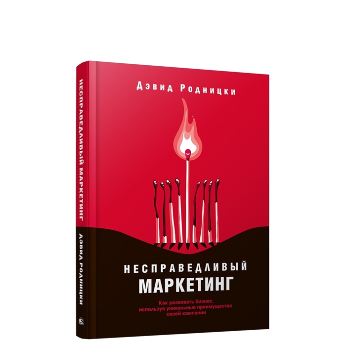 

Несправедливый маркетинг Как развивать бизнес используя уникальные преимущества своей компании