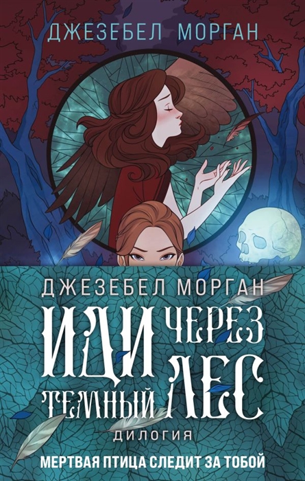 

Иди через темный лес комплект из 2 книг
